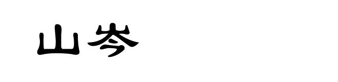 山岑
