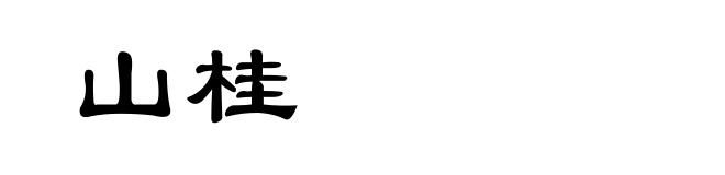 山桂