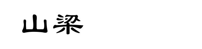 山梁