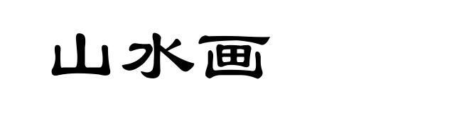 山水画