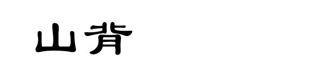 山背