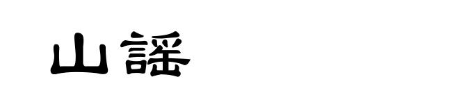 山謡