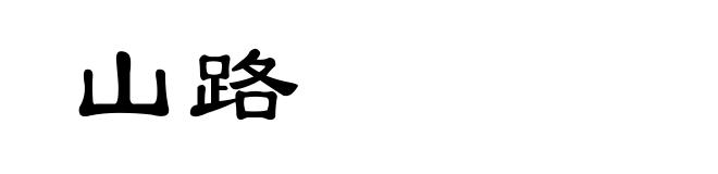 山路