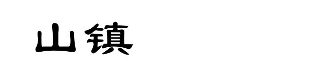 山镇