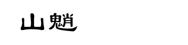山魈