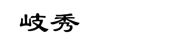 岐秀