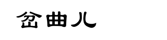 岔曲儿