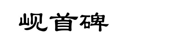 岘首碑