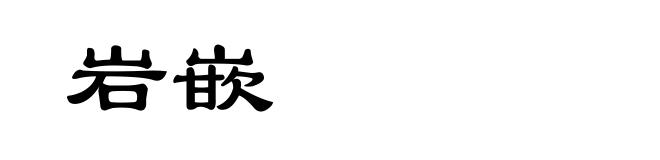 岩嵌