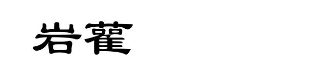 岩雚
