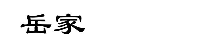 岳家