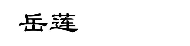 岳莲