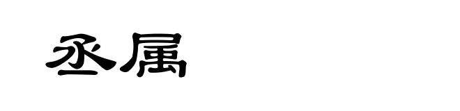 丞属