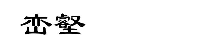 峦壑