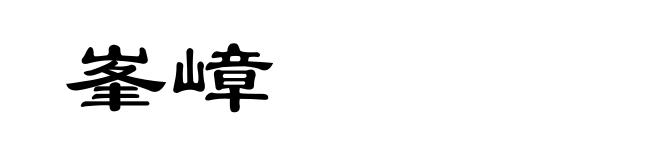 峯嶂