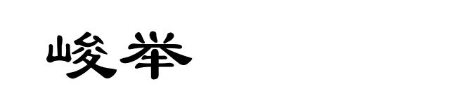 峻举