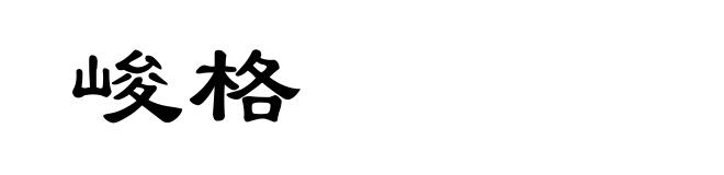 峻格