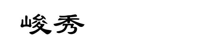 峻秀