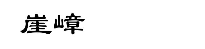 崖嶂