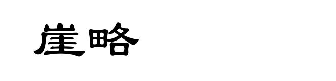 崖略