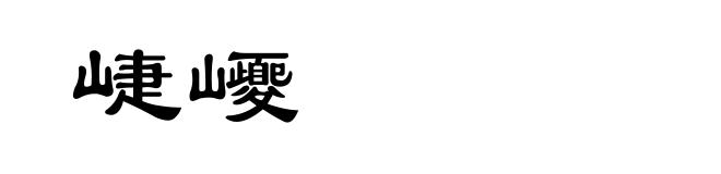 崨巎