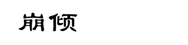 崩倾