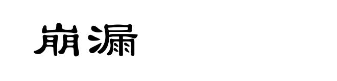 崩漏