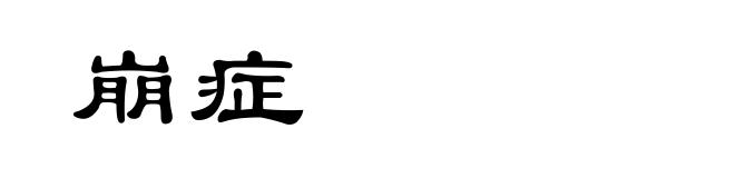 崩症