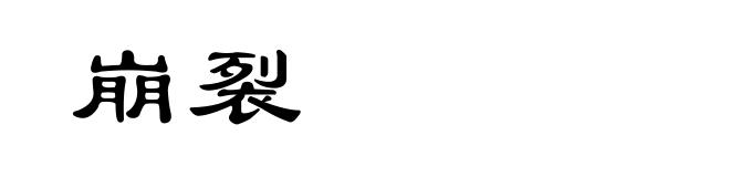 崩裂