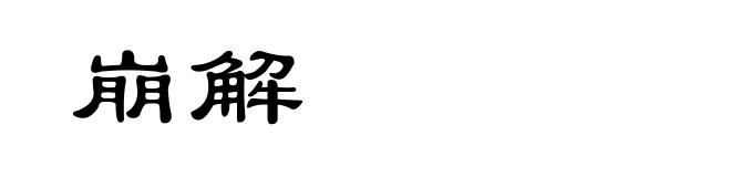 崩解