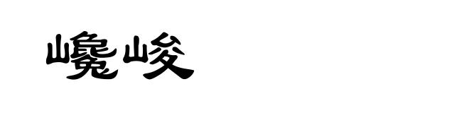 巉峻