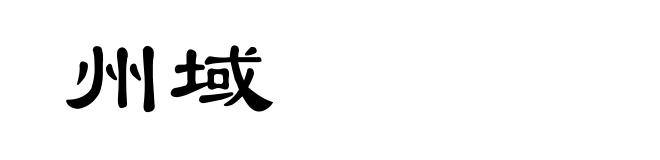 州域