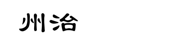 州治