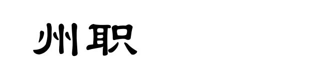 州职