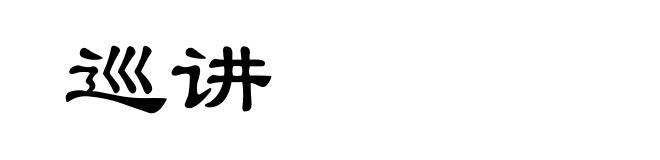 巡讲