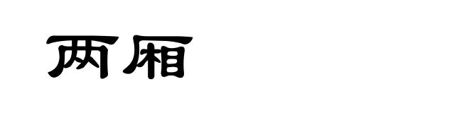 两厢