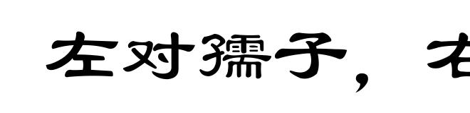 左对孺子，右顾稚子