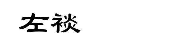 左裧