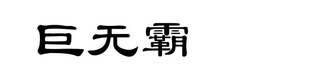 巨无霸