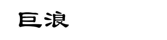 巨浪