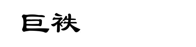 巨袟