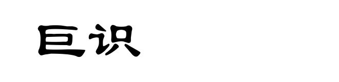 巨识