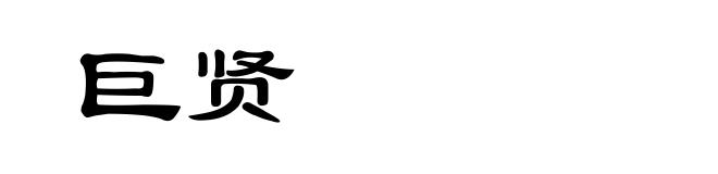 巨贤