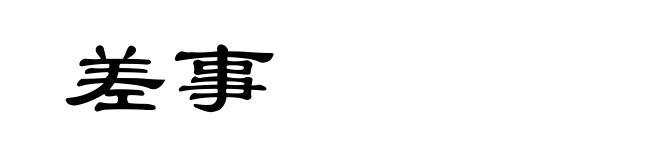 差事