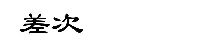 差次