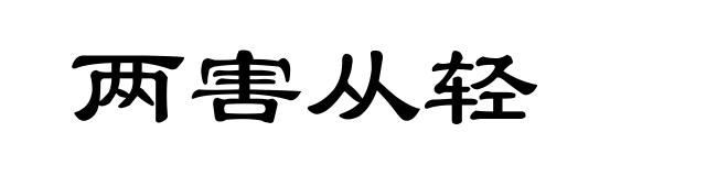 两害从轻