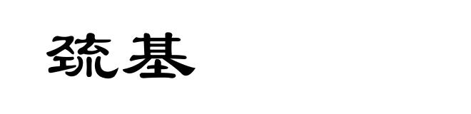 巯基