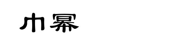巾幂