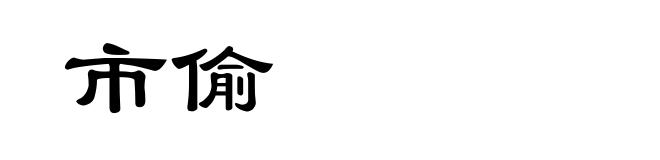 市偷