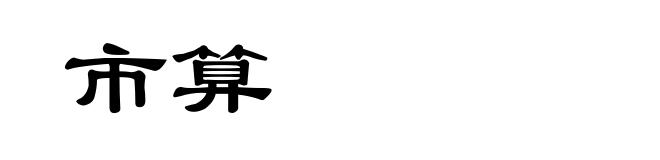 市算